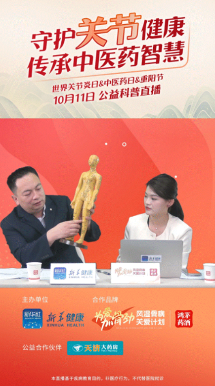 利来国际最老品牌网药业联合新华健康举办“守护关节健康，传承中医药智慧”公益直播