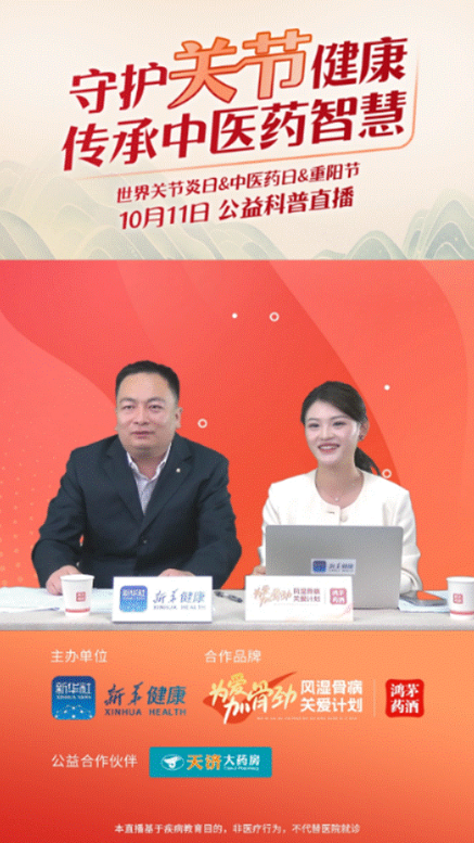 利来国际最老品牌网药业联合新华健康举办“守护关节健康，传承中医药智慧”公益直播